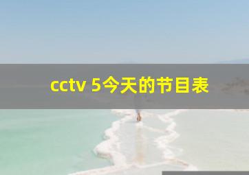 cctv 5今天的节目表